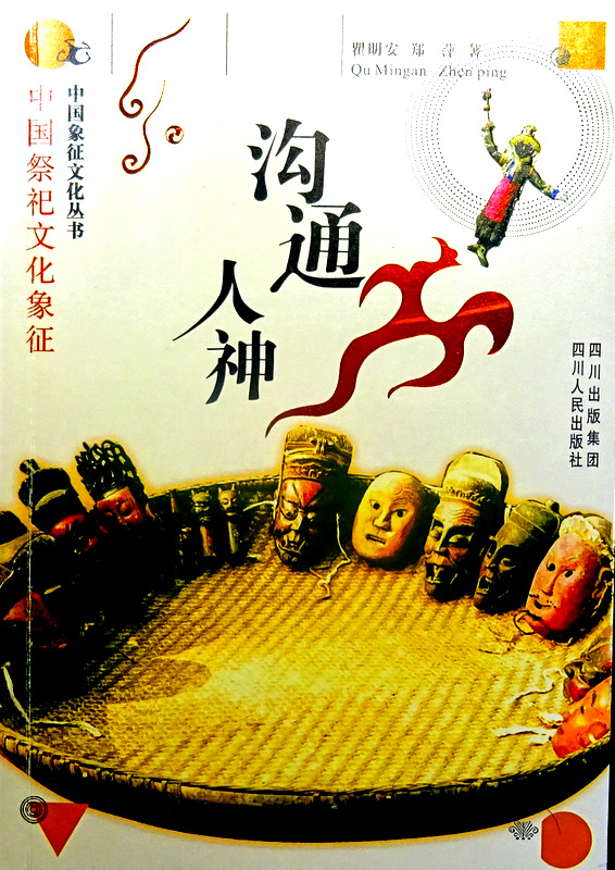 溝通人神―中国祭祀文化象徴*