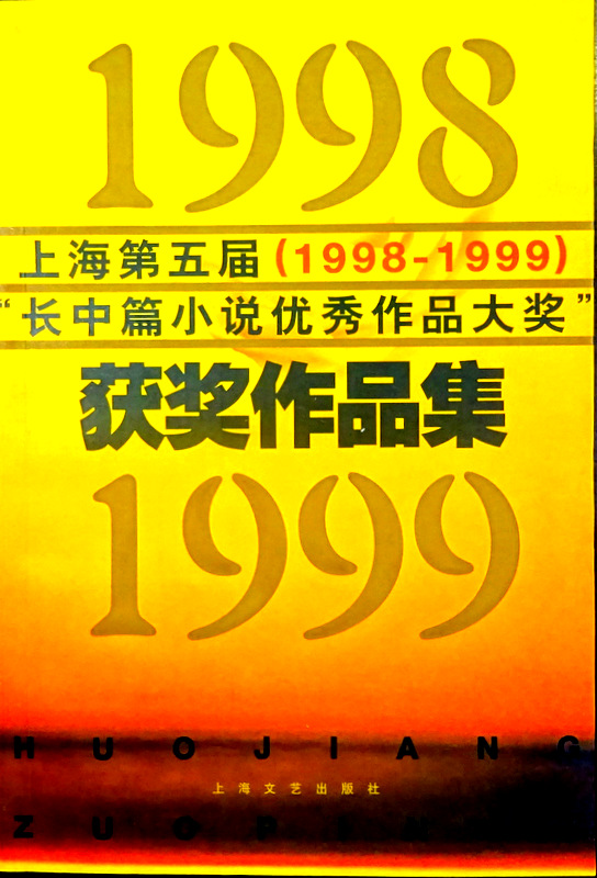 上海第五屆(1998-1999)長中篇小説優秀作品大奨”獲奨励作品集*