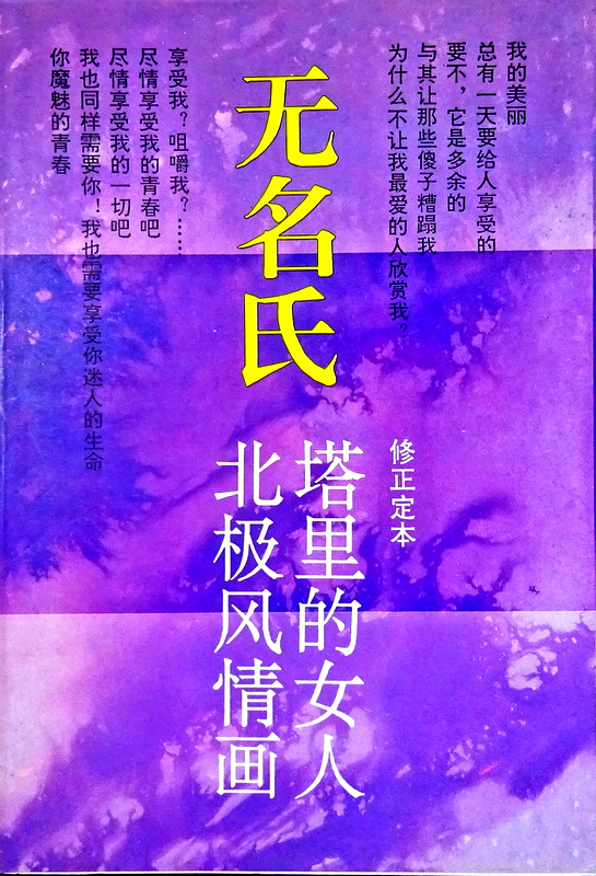 塔里的女人　北極風情画(修正定本)*