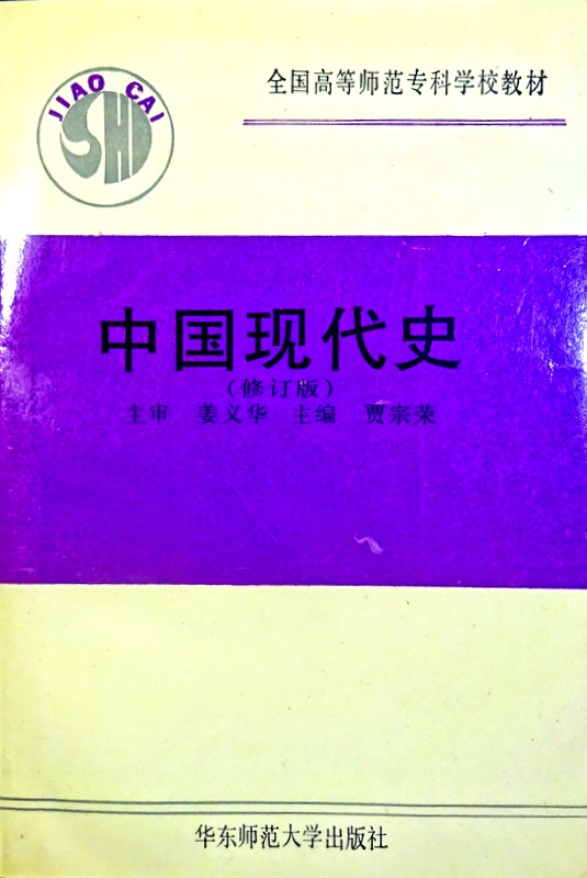 中国現代史　修訂版*