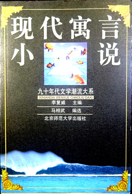 現代寓言小説―九十年代文学潮流大系*