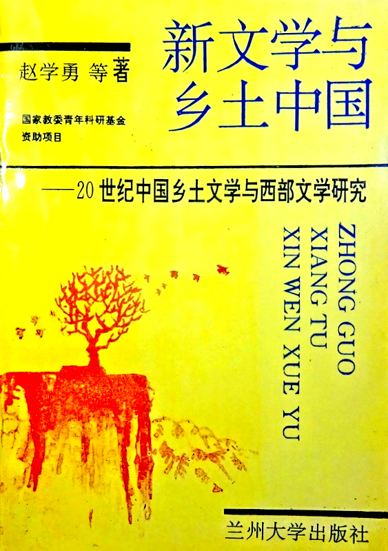 新文学与郷土中国―２０世紀中国郷土文学与西部文学研究*