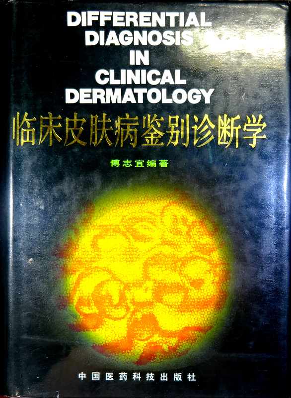 臨床皮膚病診断学*