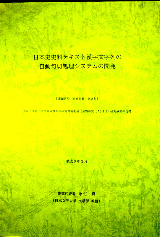 日本史史料テキスト漢字文字列の自動句切処理システムの開発*