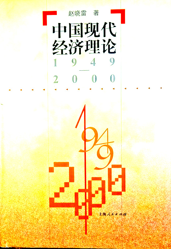 中国現代経済理論　１９４９−２０００*　目次・書影(⇒ＨＰ拡大画像クリック)