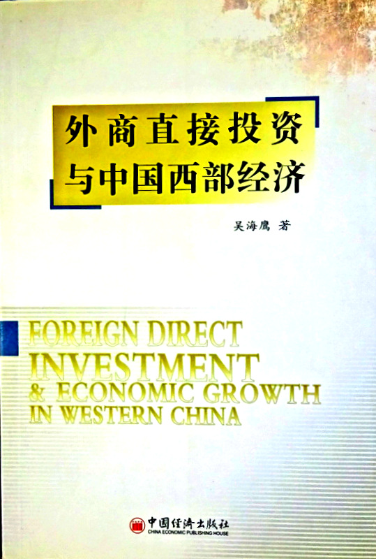 外商直接投資与中国西部経済*