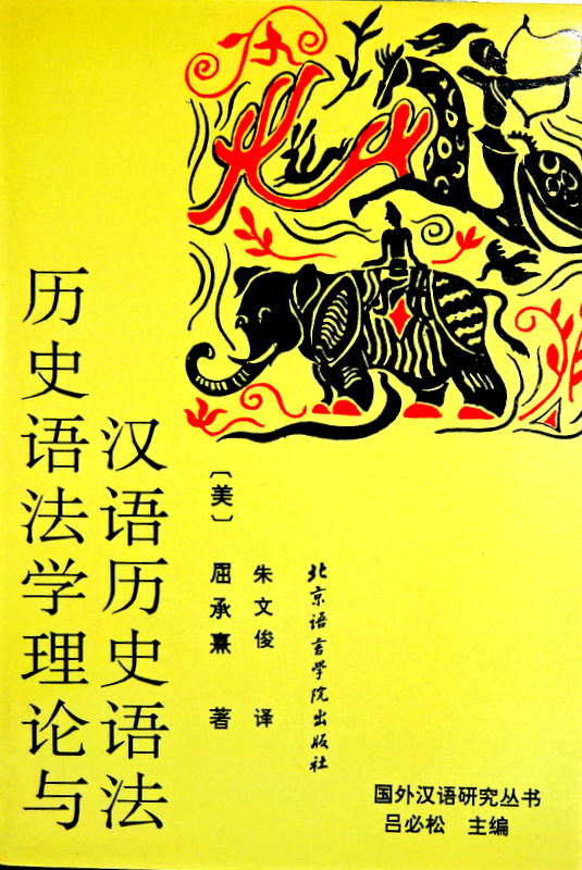 歴史語法学理論与漢語歴史語法*