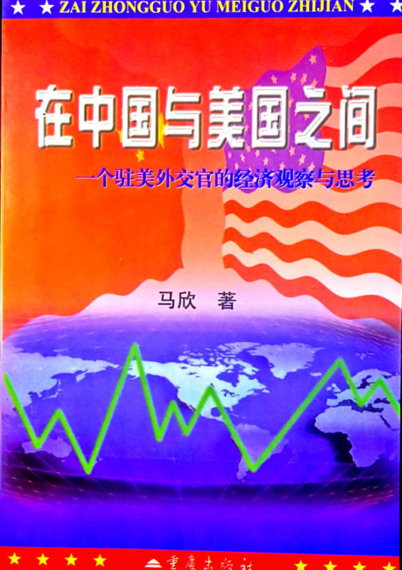 在中国与美国之間―一個駐美外交官野経済観察与思考*