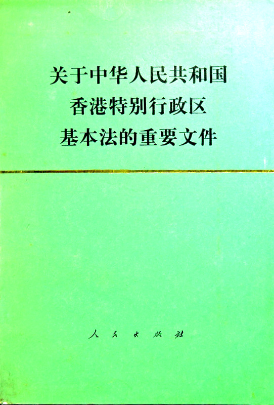 関于中華人民共和国香港特別行政区基本法的重要文件*