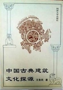 中国古典建築文化探源*