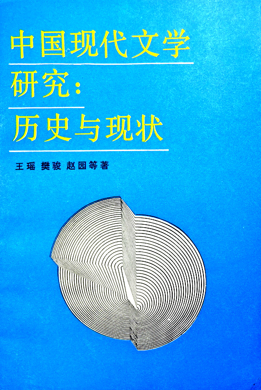 中国現代文学研究：歴史与現状*