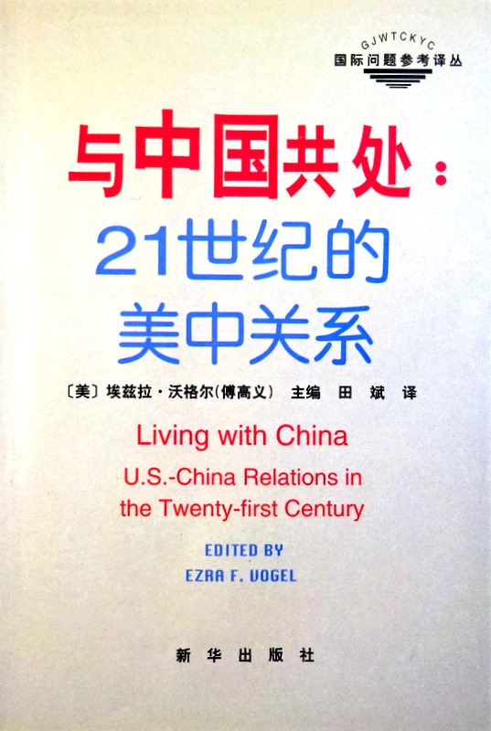 与中国共処：２１世紀的美中関係*