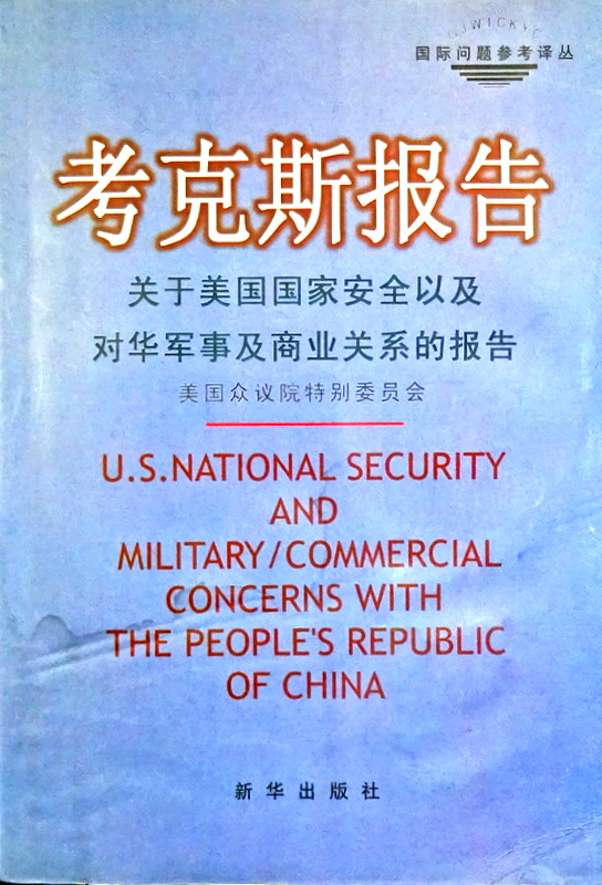 考克斯報告―関于美国国家安全以及対華軍事及商業関係的報告*