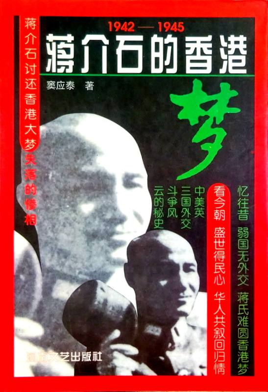 蒋介石的香港夢　１９４２−１９４５*