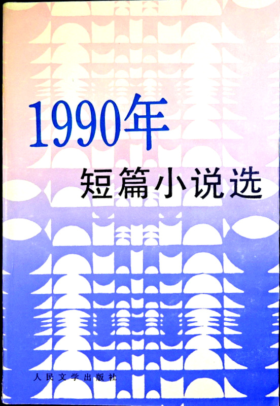 １９９０年短篇小説選*