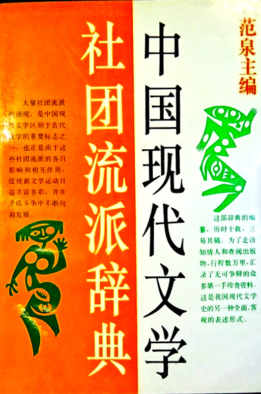 中国現代文学社団流派辞典*