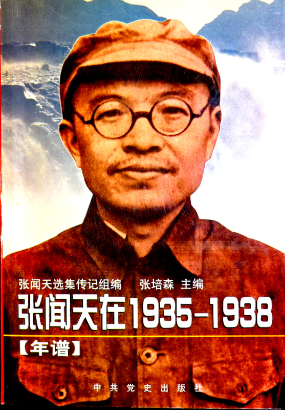 張聞天在１９３５−１９３８【年譜】*