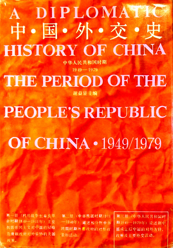 中国外交史　中華人民共和国時期１９４９−７９*