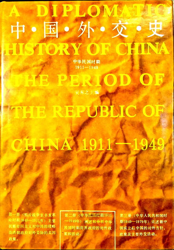中国外交史　中華民国時期　１９１１−１９４９*