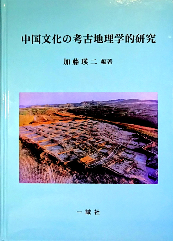 中国文化の考古地理学的研究*　目次・書影(⇒ＨＰ拡大画像クリック)