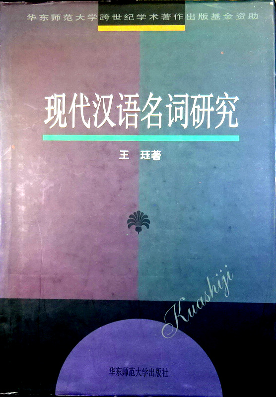 現代漢語名詞研究*