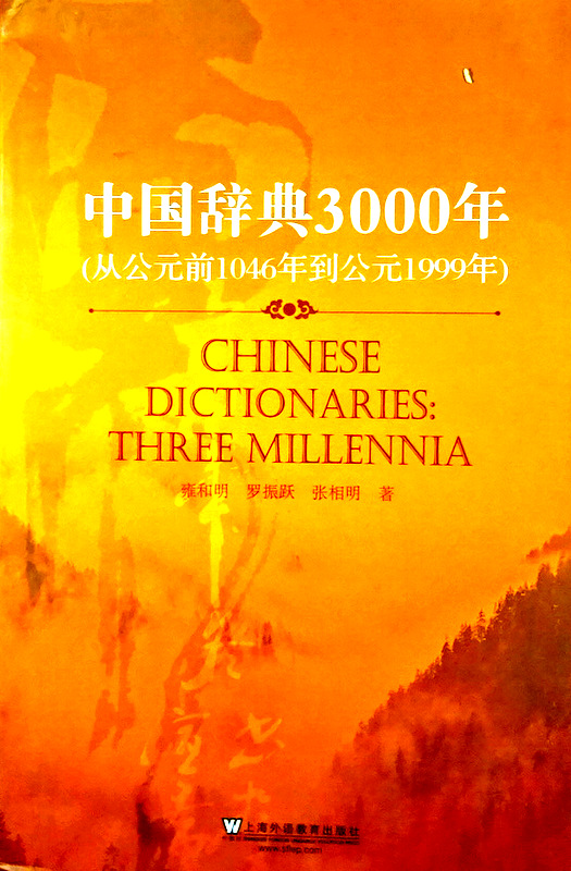 中国辞典３０００年*