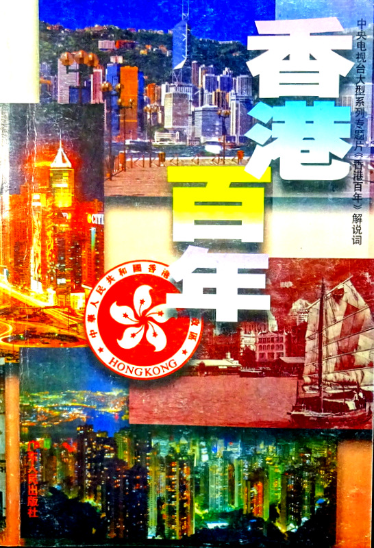 香港百年―中央電視台大型系列専題片《香港百年》解説詞*