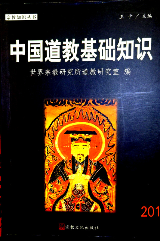 中国道教基礎知識*