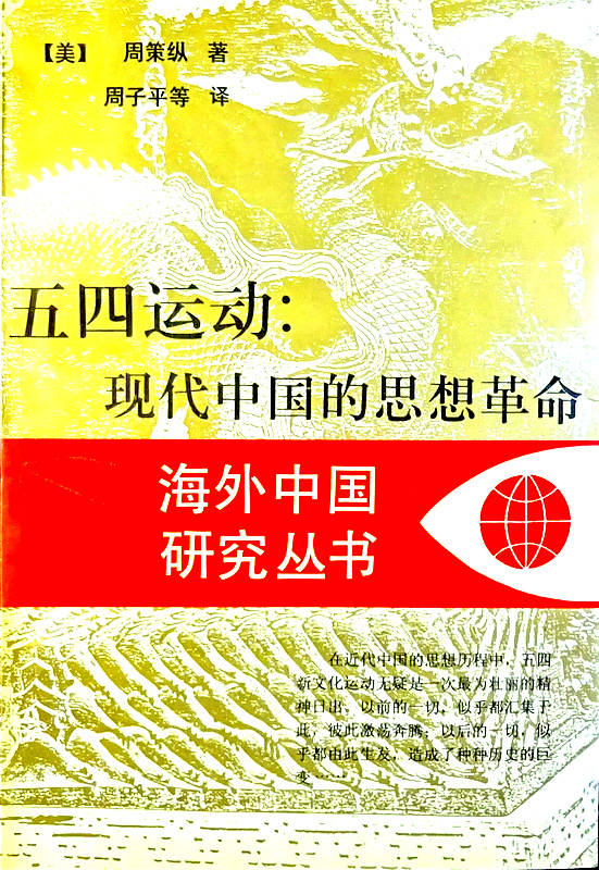 五四運動：現代中国的思想革命*　目次・書影(⇒ＨＰ拡大画像クリック)
