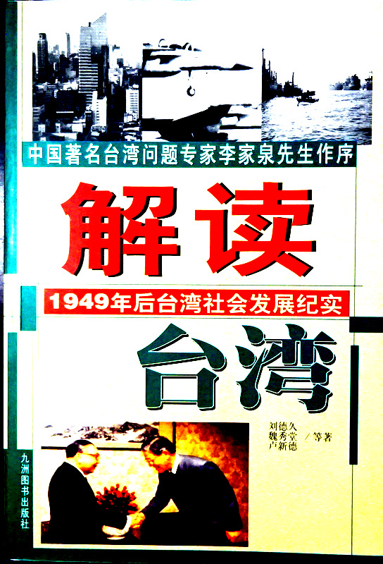 解読台湾―１９４９年後台湾社会発展紀実*