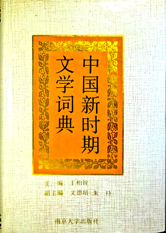中国新時期文学詞典*