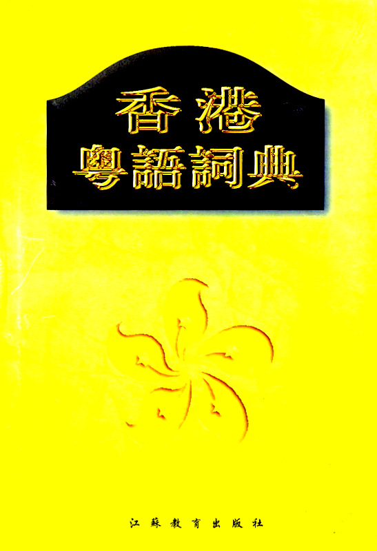 香港粤語詞典*