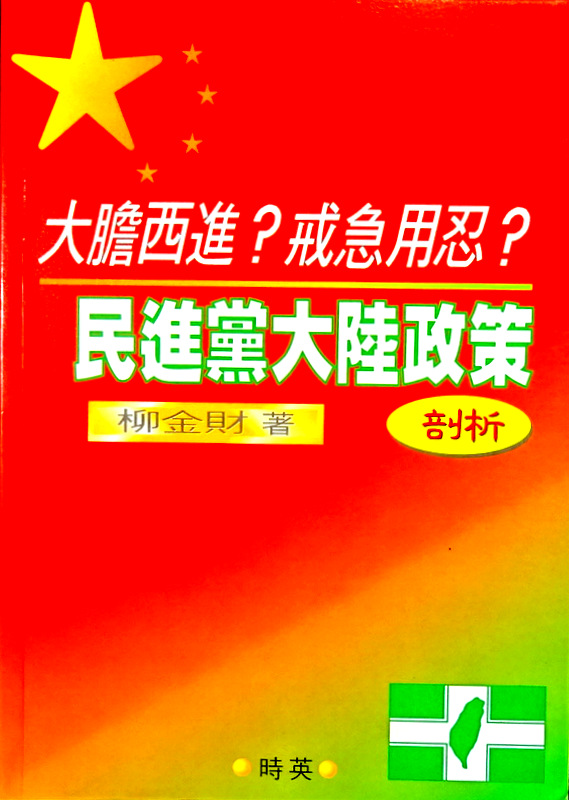 民進党大陸政策剖析*