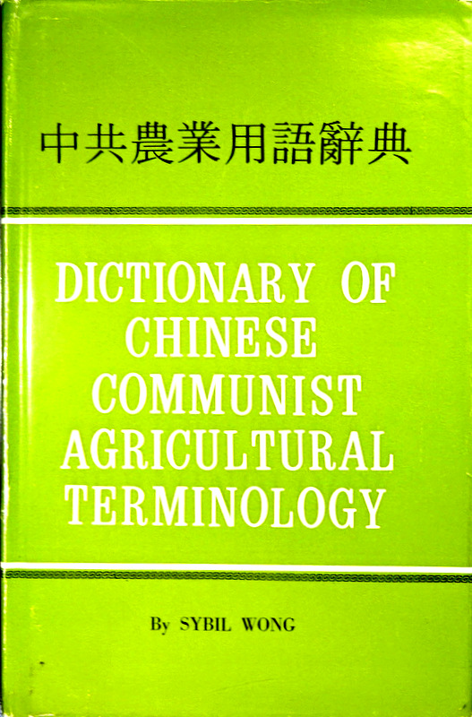 中共農業用語辞典*
