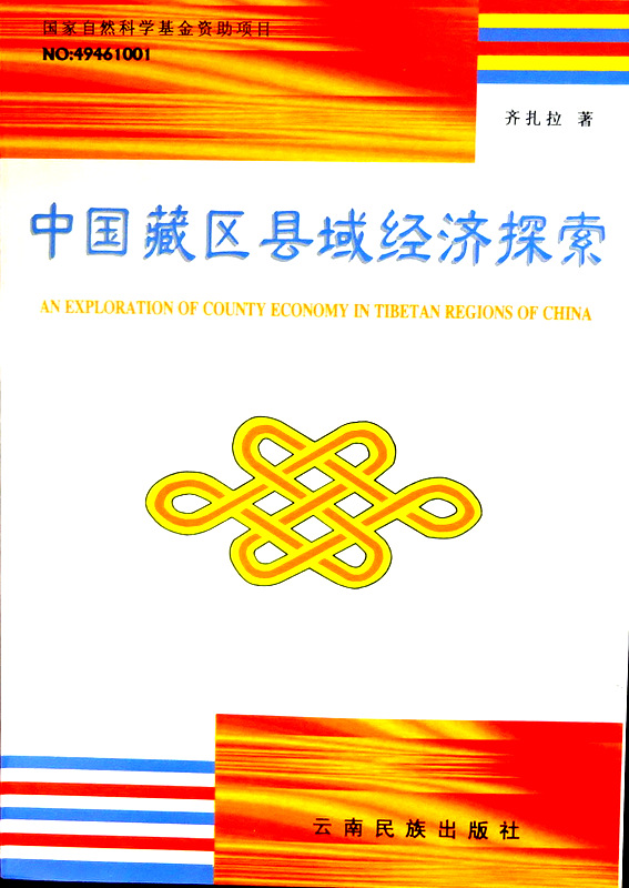 中国藏区県域経済探索*