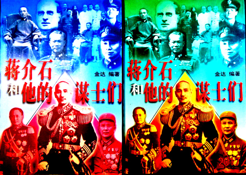 蒋介石和他的助手們*