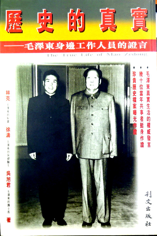 歴史的真実―毛沢東身辺工作人員的証言*