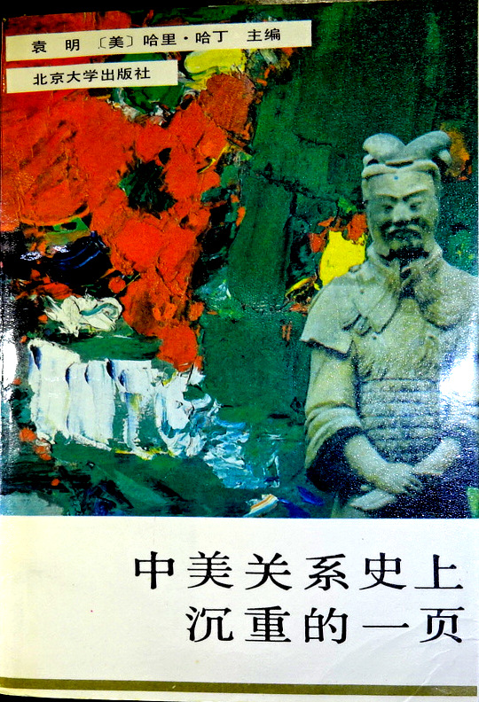 中美関係史上沈重的一頁(1945-1955)*
