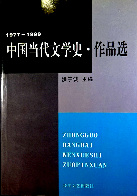 中国当代文学史・作品選　１９７７−１９９９*