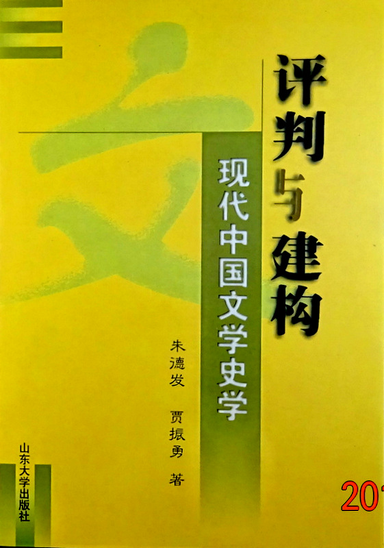 評判与建構―現代中国文学史学*