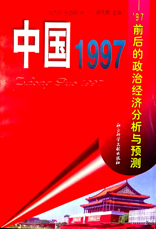 中国　１９９７−'９７前後的政治経済分析与預測*
