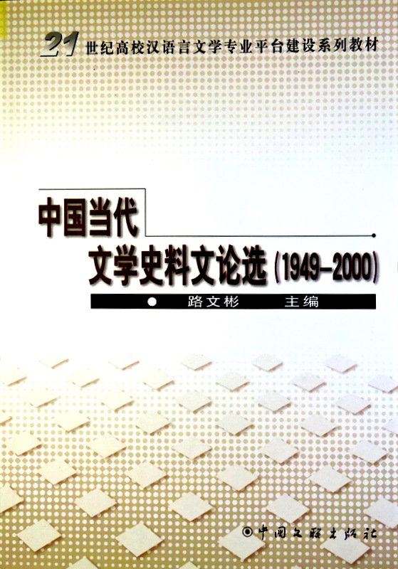中国当代文學史料文論選　１９４９−２０００*