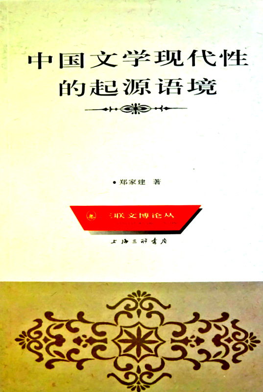 中国文学現代性的起源語境*