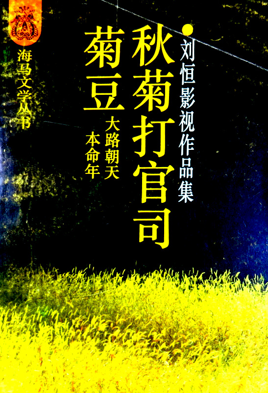 菊豆　秋菊打官司―劉恒影視作品集*