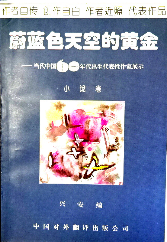 蔚藍色天空的黄金　小説巻-当代中国60年代出生代表性作家展示*