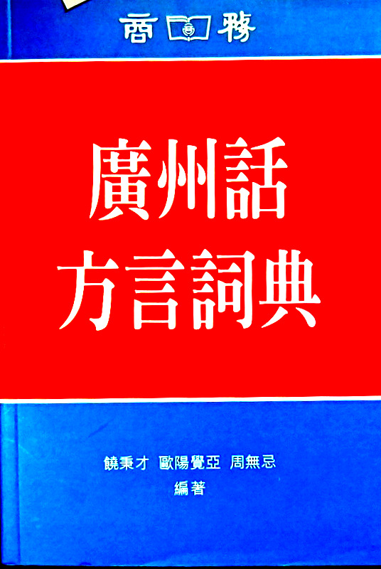 広州話方言詞典*