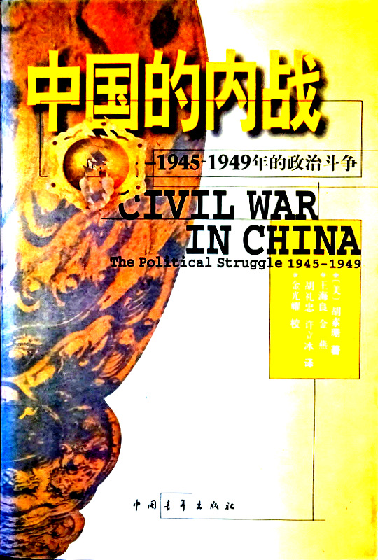 中国的内戦―１９４５−１９４９年的政治闘争*