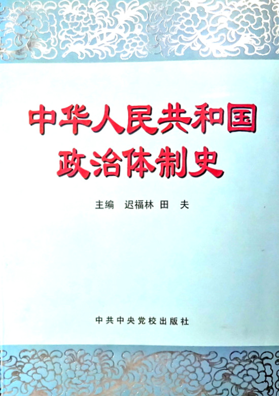 中華人民共和国政治体制史*