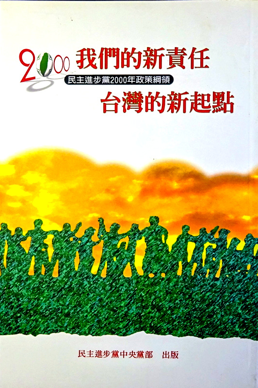 我們的新責任　台湾的新起点―民主進歩党２０００年製作綱領*