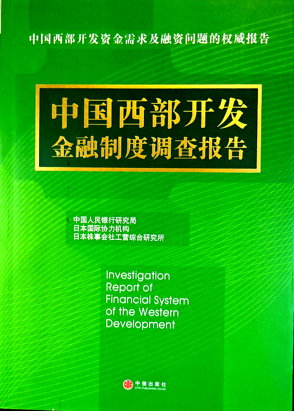 中国西部開発金融制度調査報告*　目次・書影(⇒ＨＰ拡大画像クリック)